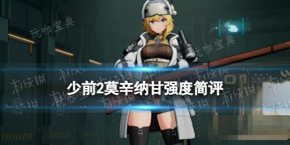 《少女前线2追放》莫辛纳甘强度简评