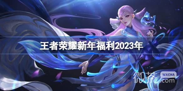 王者荣耀新年福利有哪些2023一览