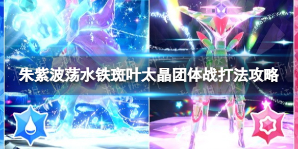 《宝可梦朱紫》波荡水铁斑叶太晶团体战打法攻略