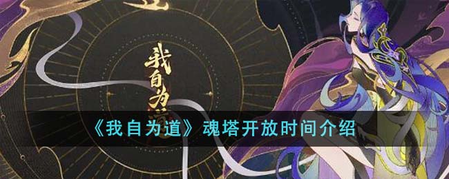 我自为道魂塔什么时候开放