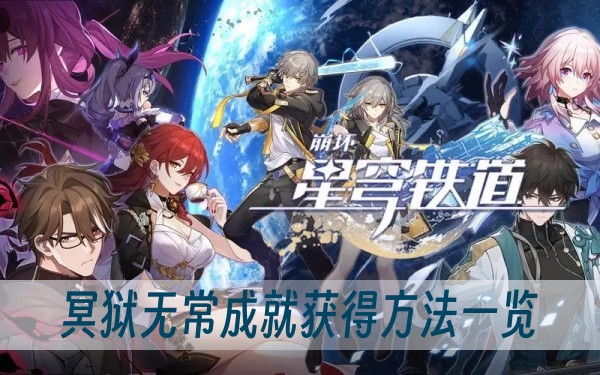 崩坏星穹铁道冥狱无常成就获得方法一览