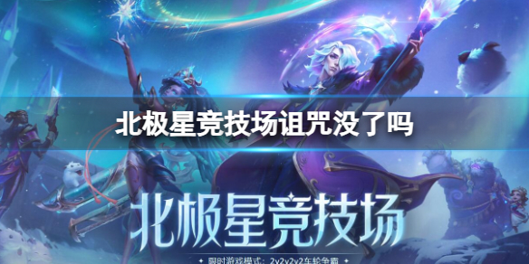 《英雄联盟》北极星竞技场诅咒禁用时间