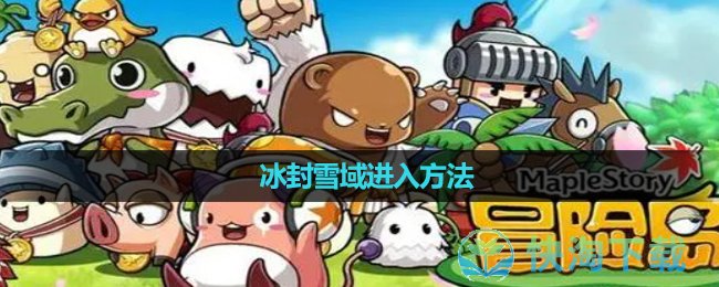 《冒险岛》冰封雪域进入玩法