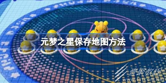 元梦之星保存地图方法