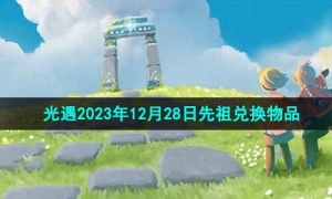 《光遇》2023年12月28日先祖兑换物品