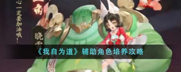 我自为道辅助角色怎么培养