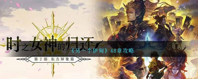 《另一个伊甸》48章攻略