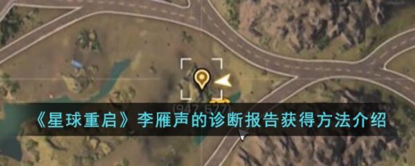 星球重启李雁声的诊断报告怎么获得