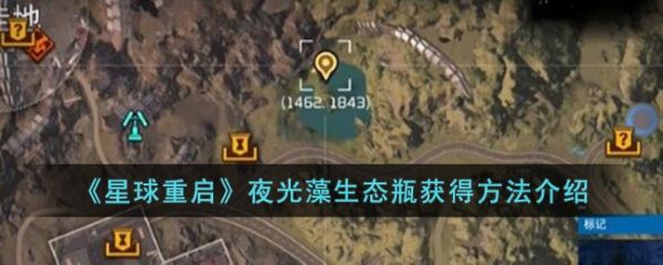 星球重启夜光藻生态瓶怎么获得