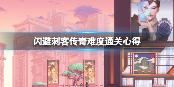 《闪避刺客》传奇难度通关心得