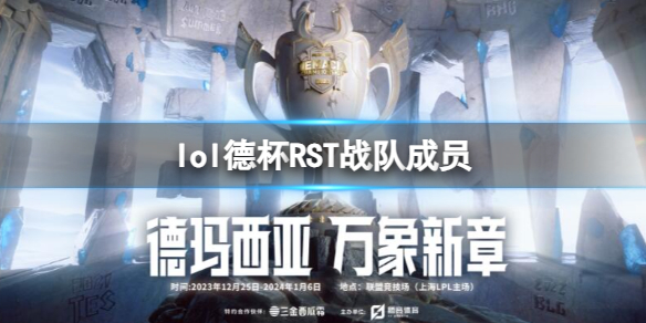 《lol》2023德杯RST战队成员名单一览