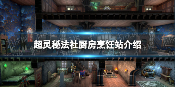 《超灵秘法社》厨房烹饪站介绍