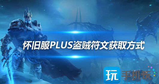魔兽世界怀旧服探索赛季盗贼符文获取方法盗贼符文怎么获取