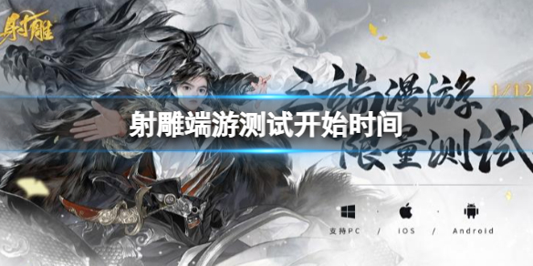 《射雕》端游测试开始时间介绍