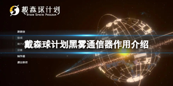 《戴森球计划》黑雾通信器作用介绍