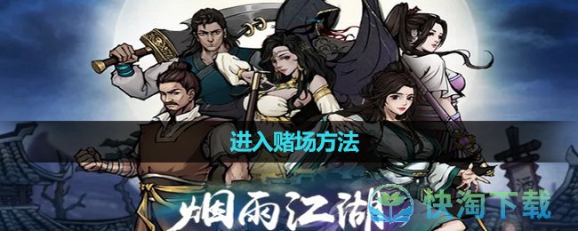 《烟雨江湖》进入赌场玩法