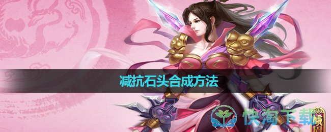 《天龙八部》减抗石头合成玩法