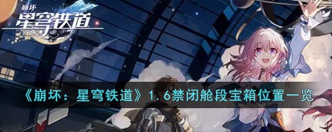 《崩坏：星穹铁道》1.6禁闭舱段宝箱位置一览