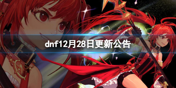 《dnf》12月28日更新公告一览