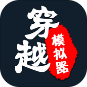 穿越古代模拟器下载最新版