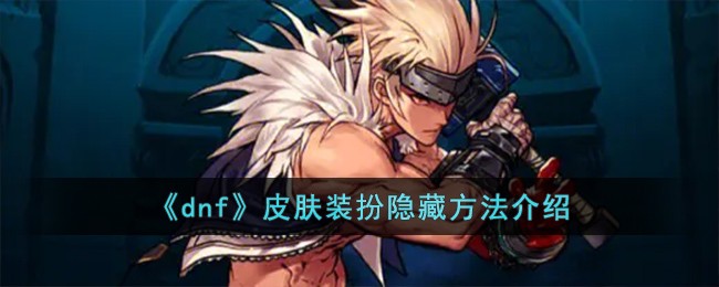 《dnf》皮肤装扮隐藏方法介绍