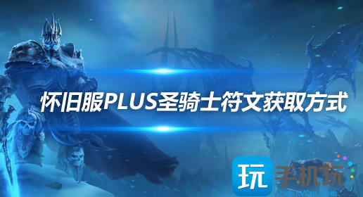 魔兽世界怀旧服探索赛季圣骑士符文获取方法魔兽世界怀旧服探索赛季圣骑士符文怎么获取