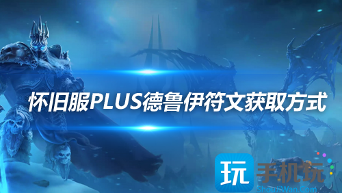 魔兽世界怀旧服探索赛季德鲁伊符文获取方法德鲁伊符文怎么获取