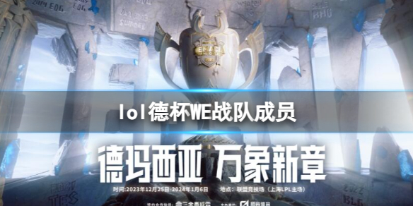 《lol》2023德杯WE战队成员名单一览