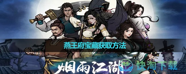 《烟雨江湖》燕王府宝藏获取玩法