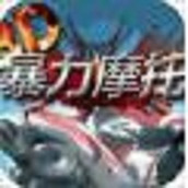 暴力摩托5游戏下载