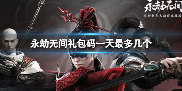 《永劫无间》礼包码一天最多兑换数量介绍