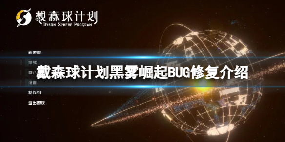 《戴森球计划》黑雾崛起BUG修复介绍