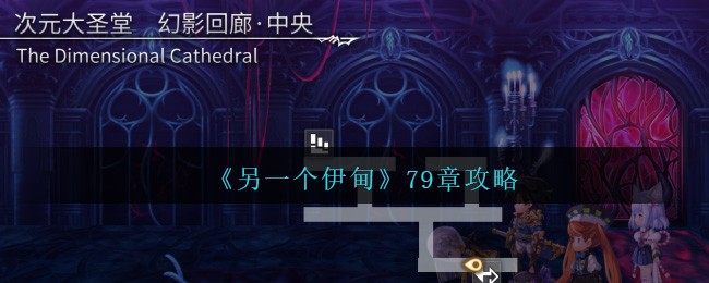 《另一个伊甸》79章攻略
