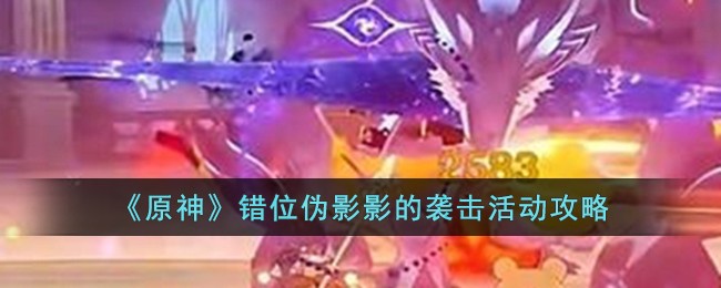 《原神》错位伪影影的袭击活动攻略