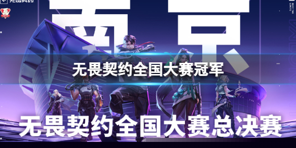 《无畏契约》2023全国大赛冠军战队
