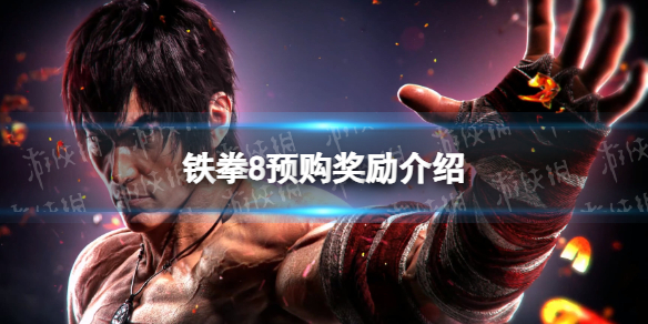 《铁拳8》预购奖励介绍