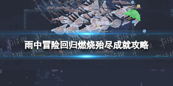 《雨中冒险回归》燃烧殆尽成就攻略