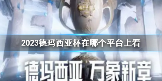 《英雄联盟》德玛西亚杯观赛平台介绍