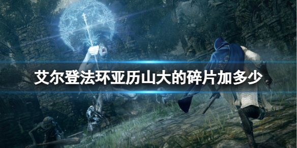 《艾尔登法环》亚历山大的碎片提升伤害介绍
