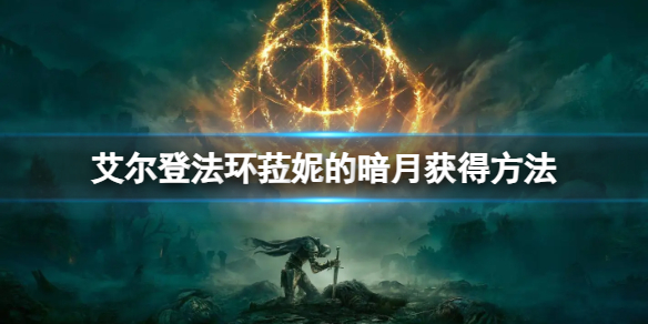 《艾尔登法环》菈妮的暗月获得方法