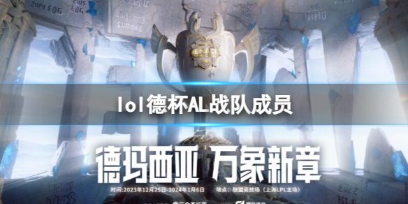 《lol》2023德杯AL战队成员名单一览