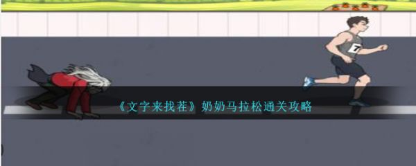 文字来找茬奶奶马拉松怎么通关