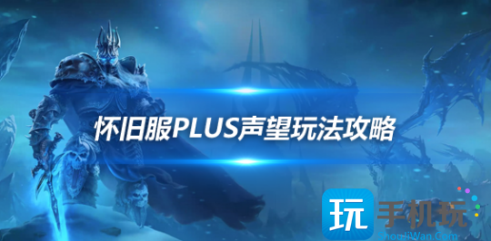 魔兽世界探索赛季遭劫货物怎么玩声望尊敬后可购买符文