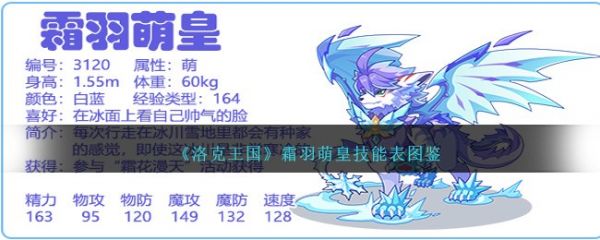 洛克王国霜羽萌皇技能表图鉴