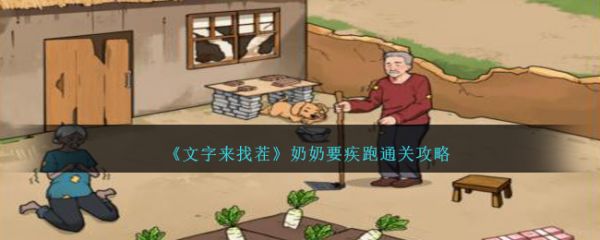 文字来找茬奶奶要疾跑怎么通关