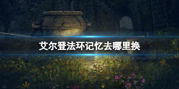 《艾尔登法环》记忆更换地点