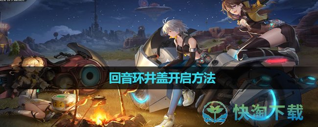 《幻塔》回音环井盖开启玩法
