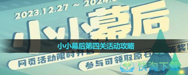 《原神》小小幕后第四关活动策略