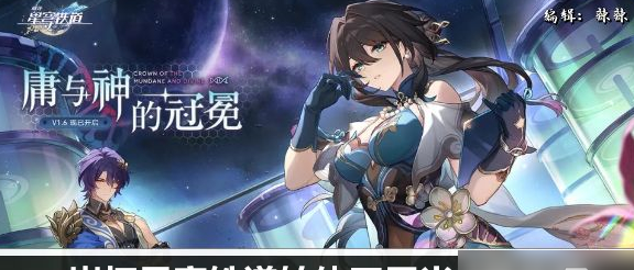 崩坏星穹铁道转体四周半成就攻略