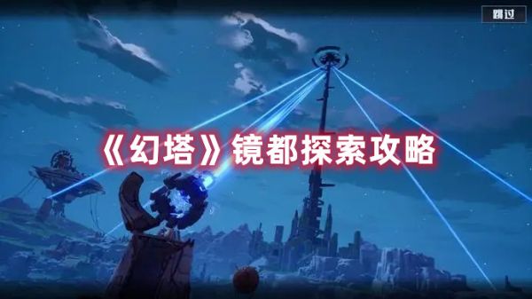 幻塔镜都有哪些探索点